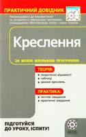 Укладач Противень І. М. Креслення: Практичний довідник 978-966-2192-85-8