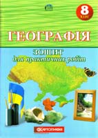 О.М. Топузов, О.Ф. Надтока, Т.Г. Назаренко, Л.П. Вішнікіна, А.А. Шуканова Географія. Зошит для практичних робіт. 8 клас : навчальний посібник 978-617-670-474-4