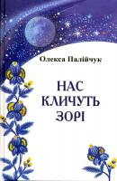 Палійчук Олекса Нас кличуть зорі 978-966-279-091-7