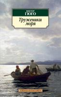 Гюго Виктор Труженики моря 978-5-389-05429-5