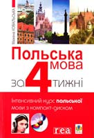 Ковальська Mаржена Польська мова за 4 тижні. Інтенсивний курс польської мови з компакт-диском 978-966-10-1175-4