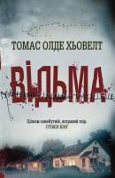 Томас Олде Хьовелт Відьма 978-617-7535-23-1
