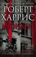 Харрис Роберт Мюнхен 978-5-389-14218-3