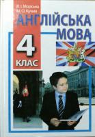 Морська Л. І., Кучма М. О. Англійська мова, підруч. для 4-го кл. загальноосвіт. навч. закл. 978-966-569-296-6
