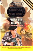 Тамоников Александр Черный ястреб 978-5-699-49620-4