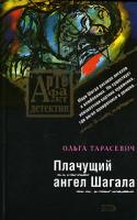 Ольга Тарасевич Плачущий ангел Шагала 978-5-699-23245-1