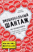 Форвард Сюзан Эмоциональный шантаж 978-5-699-95309-7