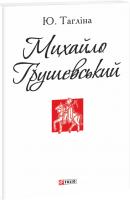 Юлія Тагліна Михайло Грушевський 978-966-03-7285-6