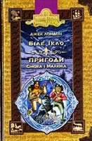 Лондон Джек Біле Ікло. Пригоди Смока і Малюка 978-966-429-014-9