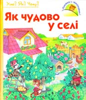Як чудово у селі