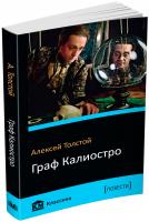 Толстой Алексей Граф Калиостро 978-617-7489-36-7