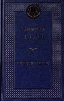 Гюго Виктор Отверженные 978-5-389-06787-5