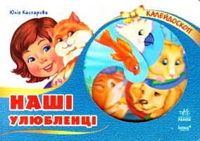 Каспарова Юлія Наші улюбленці. Калейдоскоп. (картонка)