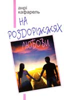 Кафарель Анрі На роздоріжжях любови 978-966-395-504-9