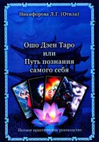 Никифорова Л.Г. (ОТИЛА) Ошо Дзен Таро или Путь познания себя