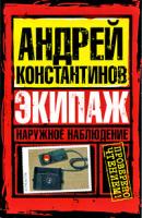 Андрей Константинов Наружное наблюдение. Экипаж 978-5-17-058037-8, 978-5-9725-1455-7