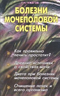 Г. Н. Ужегов Болезни мочеполовой системы 5-8174-0150-9