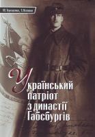 Терещенко Ю.,Осташко Т. Український патріот з династії Габсбургів 978-966-8201-44-8