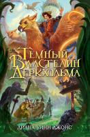 Диана,Уинн,Джонс Темный Властелин Деркхольма 978-5-389-13765-3