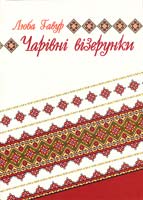 Гавур Люба Чарівні візерунки. Частина 3 978-617-629-043-8