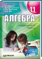 А. Мерзляк, Д. Номировський, В. Полонський, М. Якір Алгебра (академічний рівень). 11 клас 978-966-474-167-2