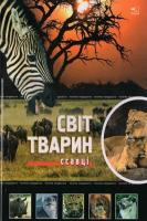 Станкевич Т. О. упор. Світ тварин. Ссавці 978-966-312-782-8