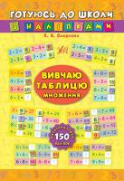 Смирнова К. В. Вивчаю таблицю множення 978-966-284-468-9