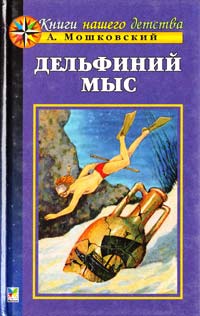 Мошковский А. Дельфиний мыс 5-88215-803-6