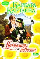 Картленд Барбара Необычная невеста 978-5-17-060713-6