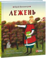 Винничук Юрій Лежень 978-966-03-7427-0