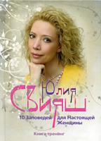 Юлия Свияш 10 Заповедей для Настоящей Женщины. Книга-тренинг 978-5-9524-4142-2