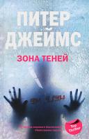 Питер Джеймс Зона теней 978-5-9524-4071-5