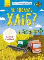 Конопленко І.І. Як роблять хліб? 978-966-74-8836-9