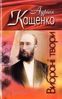 Кащенко Адріан Вибрані твори 978-966-8583-07-0