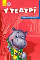 У театрі. Секрети етикету. (картонка) 978-966-747-472-0