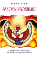Роман Доля Законы изобилия. Техники и практики материализации желаний 978-5-413-00012-0