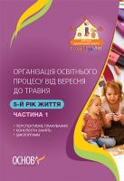 Щербак А.М. Організація освітнього процесу від вересня до травня. 5-й рік життя. Частина 1