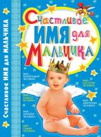 Гурнакова Елена Счастливое имя для мальчика 978-966-481-418-5