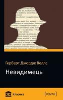 Веллс Джордж Герберт Невидимець 978-966-923-144-4