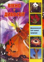 Біляєв В.Г. Дивовижний світ живої природи. Поп. дитяча енцик. 966-7070-43-3