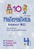 Будна Наталя Олександрівна Математика. 4 клас. Зошит №11. Площа фігури. 2005000007514