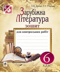 Ярець Людмила Василівна, Гонташ Галина Євгенівна Зарубіжна література : зошит для контрольних робіт : 6 клас 978-966-10-4076-1