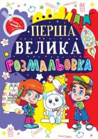 Перша велика розмальовка. Зайчик 978-966-936-024-3