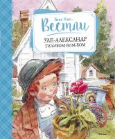 Вестли Анне-Катрине Уле-Александр Тилибом-бом-бом 978-5-389-08959-4