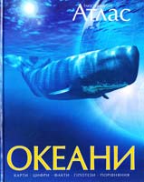 Ілюстрований атлас. Океани: енциклопедія 978-617-526-514-7