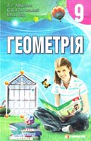 А. Г. Мерзляк, В. Б. Полонський, М. С. Якір Геометрія : Підручник для 9 класу 978-966-474-046-0