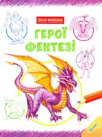 Герої фентезі 978-966-180-530-8