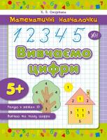 Смирнова К. В. Вивчаємо цифри 978-966-284-276-0