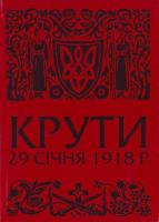 О. Бойко Крути. 29 січня 1918 р. 978-966-355-006-0