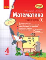 Скворцова С.А., Оноприенко О.В. Математика. 4 класс. Учебная тетерадь: в 3 частях. Часть 1